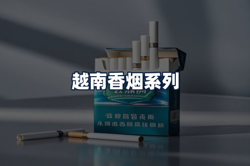 越南香烟