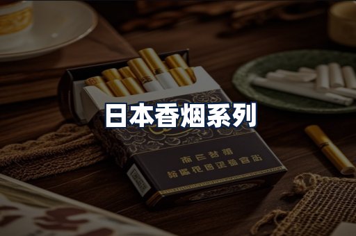 日本香烟