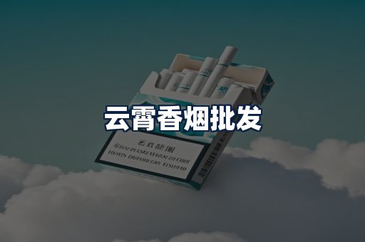 云霄香烟批发